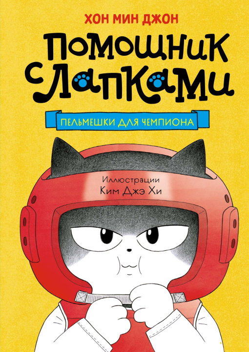 Kniha Пельмешки для чемпиона М. Хон