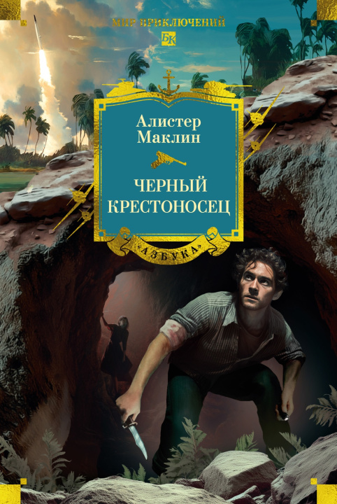 Libro Черный крестоносец А. Маклин