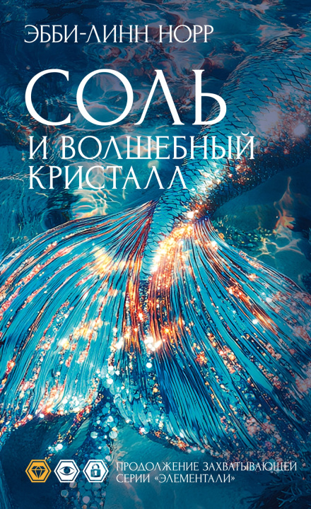 Kniha Соль и волшебный кристалл 