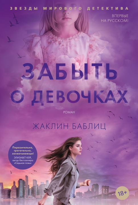 Kniha Забыть о девочках Ж. Баблиц