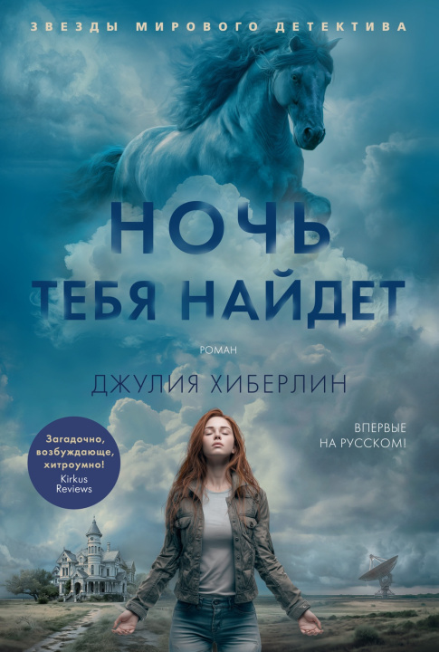 Knjiga Ночь тебя найдет Д. Хиберлин