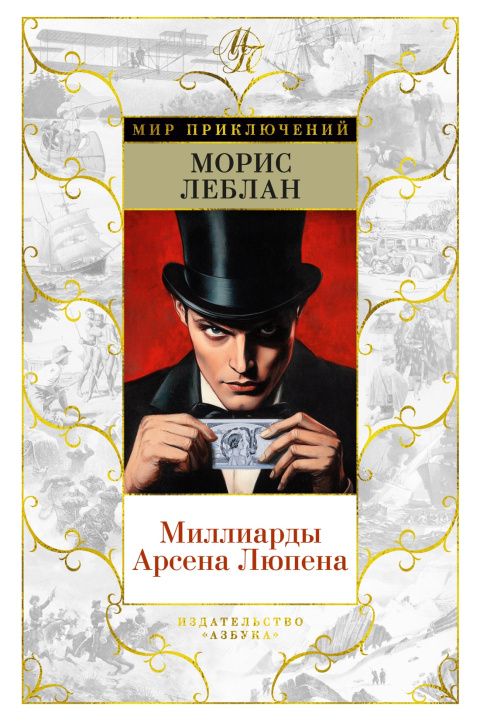 Βιβλίο Миллиарды Арсена Люпена Морис Леблан