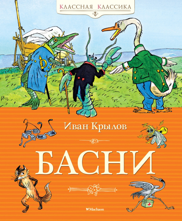 Kniha Басни Иван Крылов