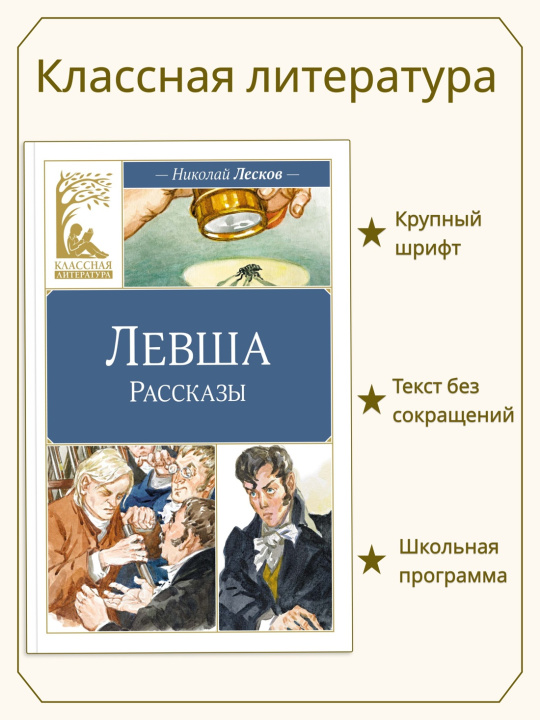 Kniha Левша Николай Лесков