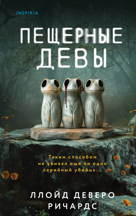 Kniha Пещерные девы 