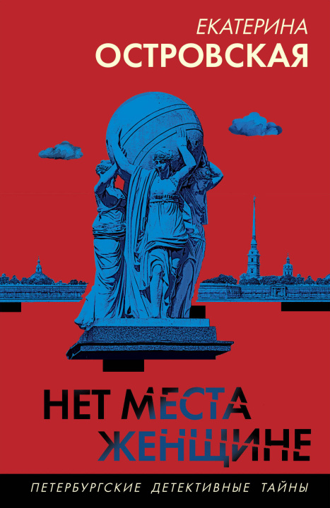 Kniha Нет места женщине Екатерина Островская