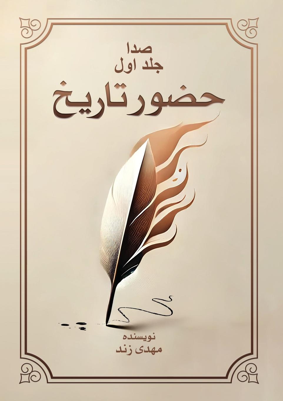 Kniha صدا جلد اول مهدی زند