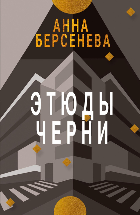Kniha Etyudy Chern? Anna Berseneva