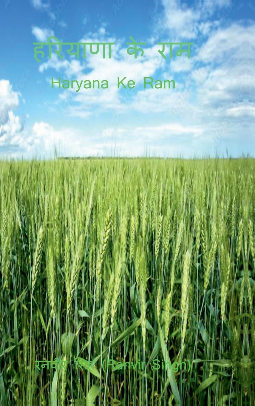 Kniha Haryana Ke Ram Ranvir Singh