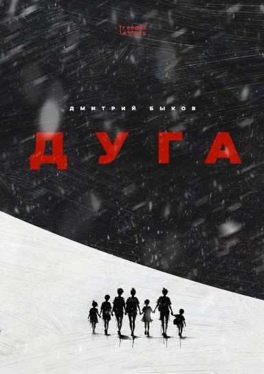 Kniha Дуга Дмитрий Быков