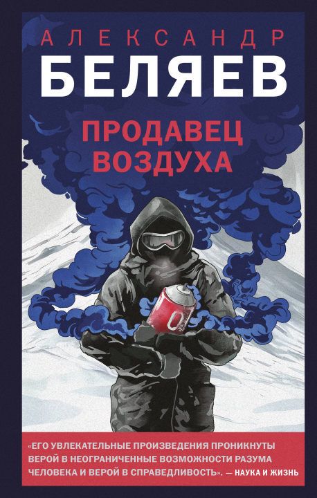 Carte Продавец воздуха Александр Беляев