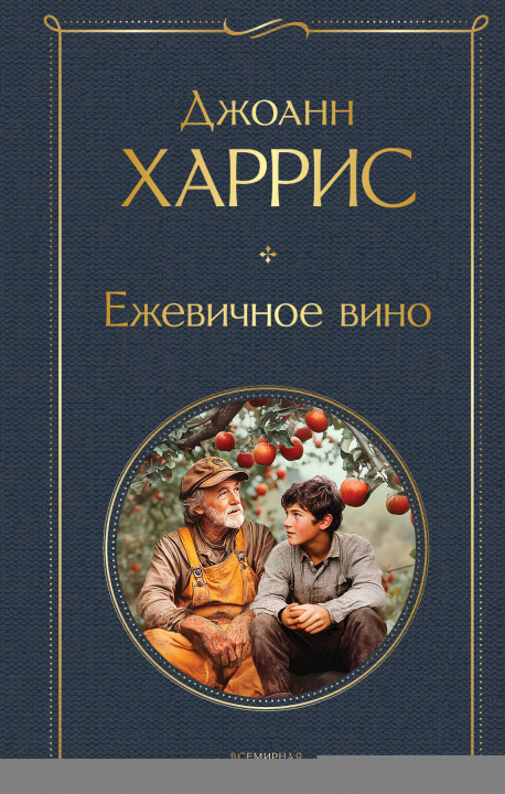 Book Ежевичное вино Джоан Харрис