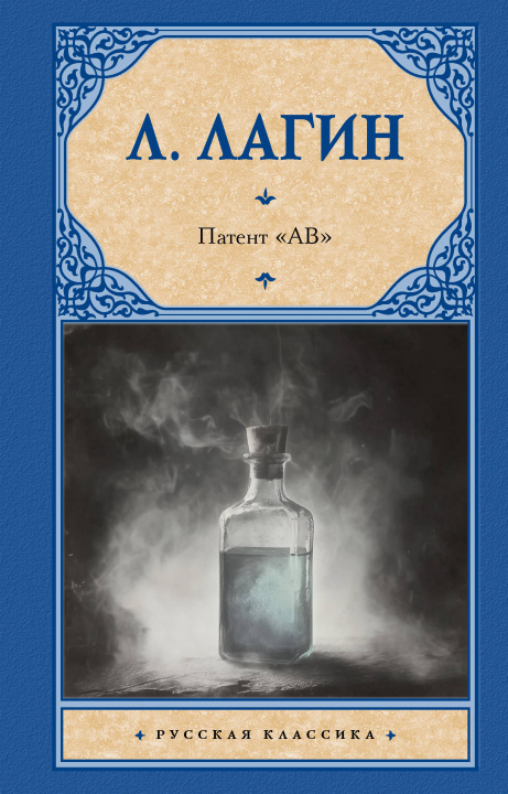 Kniha Патент "АВ" Лазарь Лагин