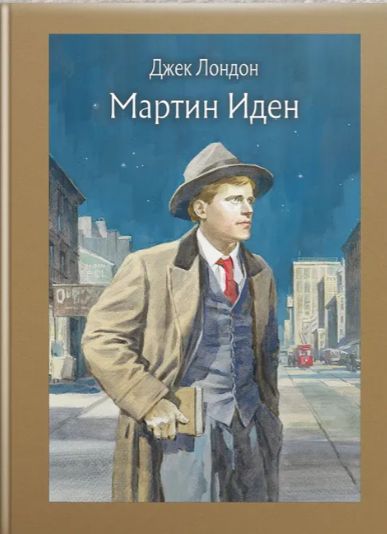 Kniha Мартин Иден Джек Лондон