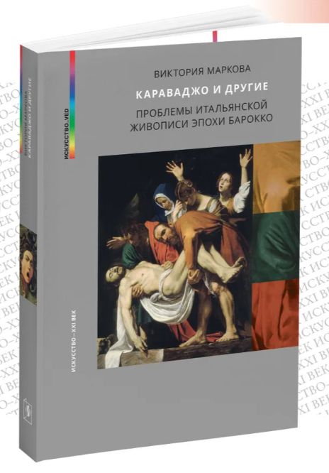 Kniha Караваджо и другие Виктория Маркова