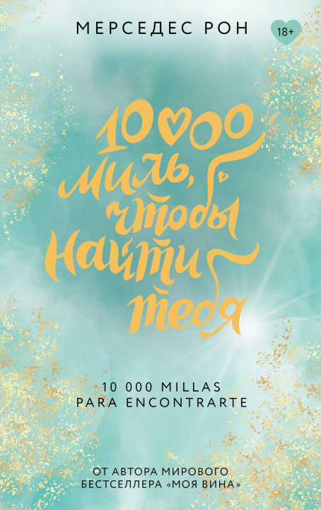 Book 10000 миль, чтобы найти тебя Мерседес Рон