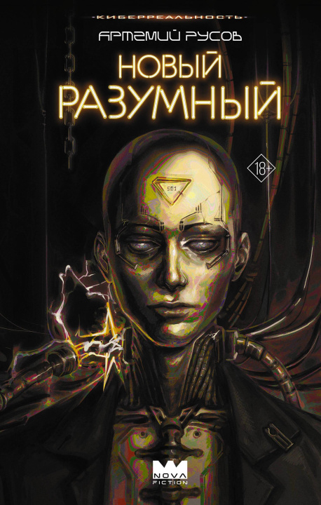 Knjiga Новый Разумный А. Русов