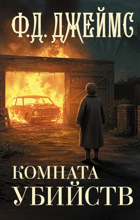 Kniha Комната убийств Филлис Дороти Джеймс