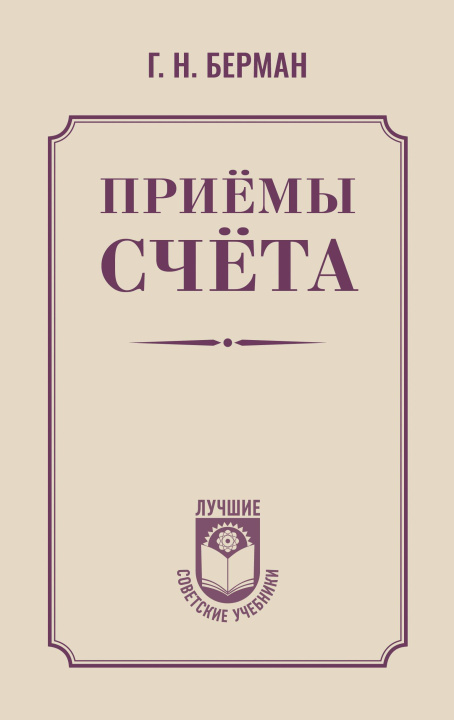 Kniha Приёмы счёта Г.Н. Берман