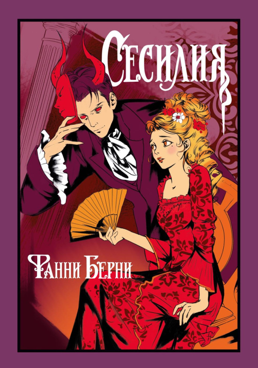 Kniha Сесилия Ф. Берни