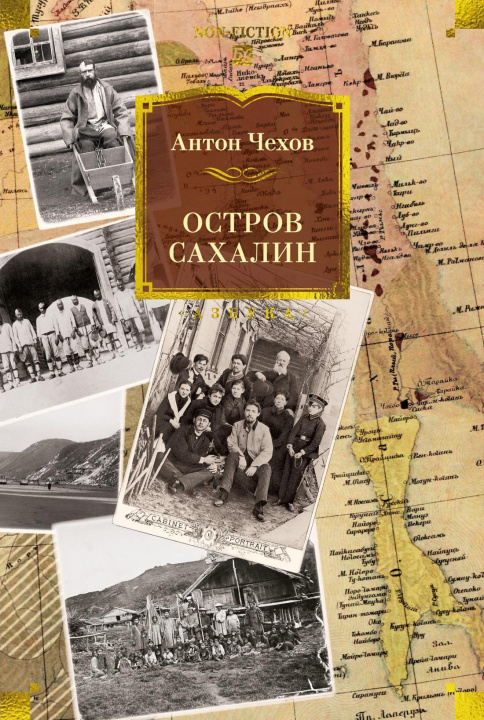 Knjiga Остров Сахалин Антон Чехов