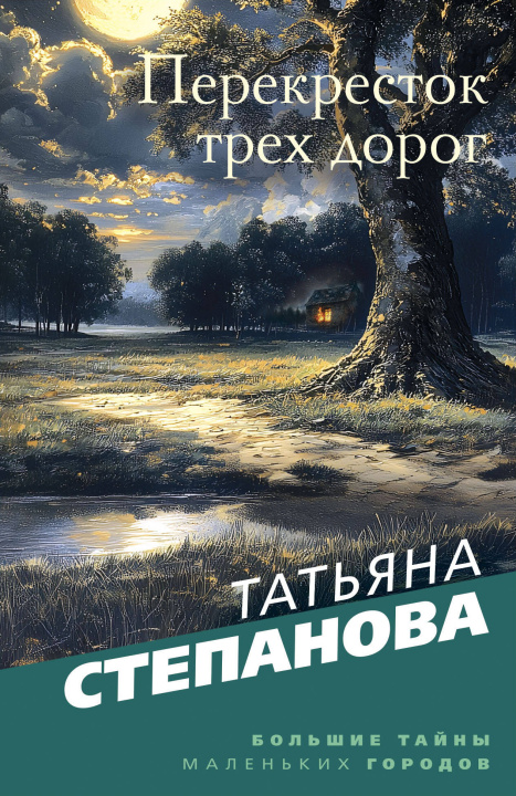 Kniha Перекресток трех дорог Татьяна Степанова