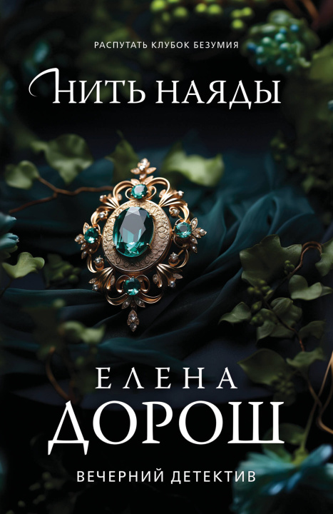 Libro Нить наяды Елена Дорош