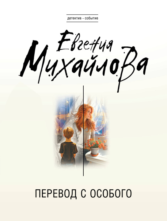Kniha Перевод с особого Евгения Михайлова