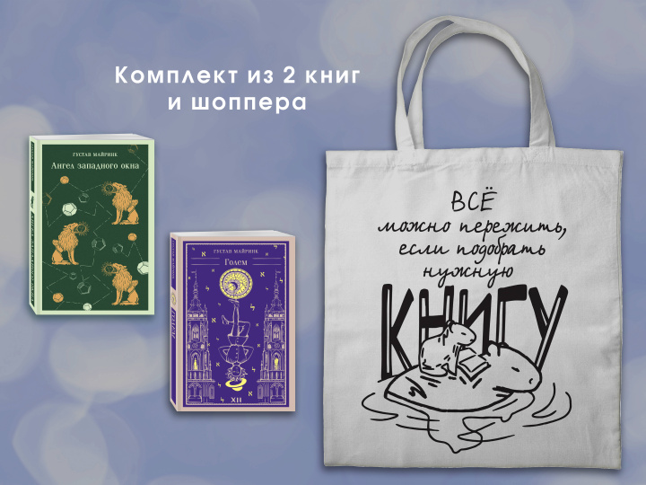 Kniha Набор "Мифы Густава Майринка" (из 2-х книг с шоппером) 