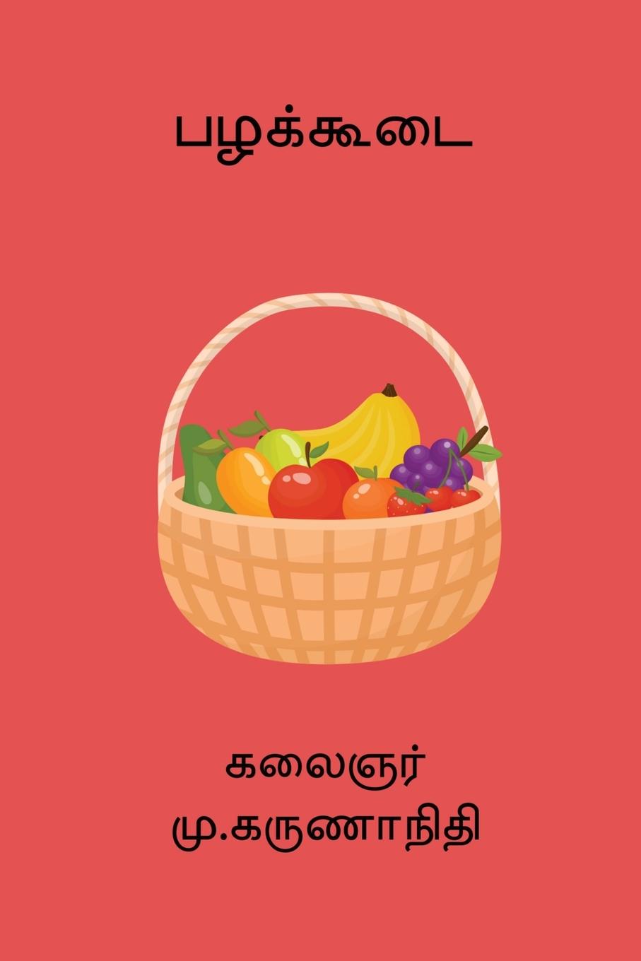 Knjiga Pazhakoodai 
