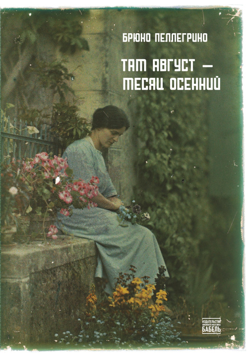 Knjiga Tam avgust -  mesjac osennij Babel books Tel-Aviv
