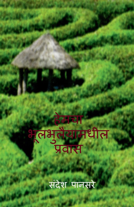 Книга Hemcha bhulbhullaiyamadhil prawas Sandesh Pansare