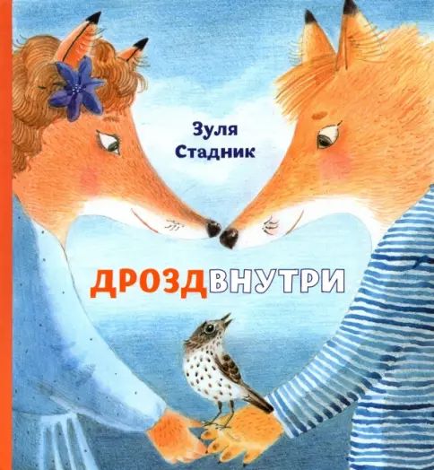 Kniha Дрозд внутри Зуля Стадник
