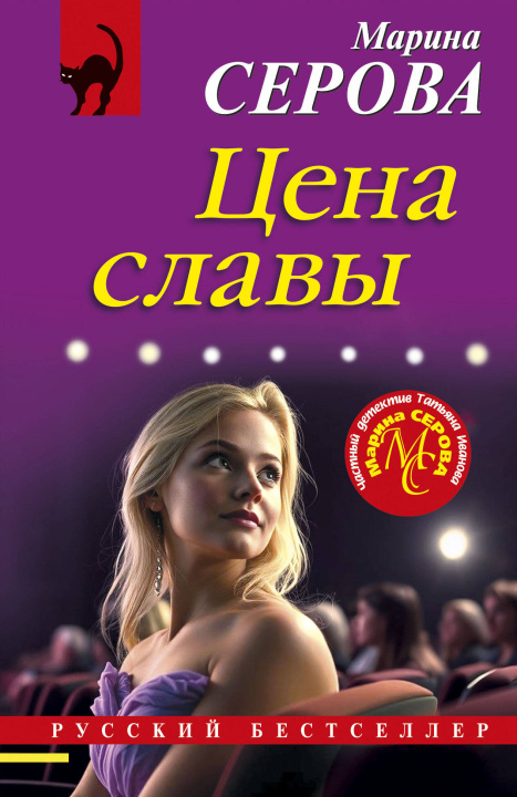 Kniha Цена славы Марина Серова