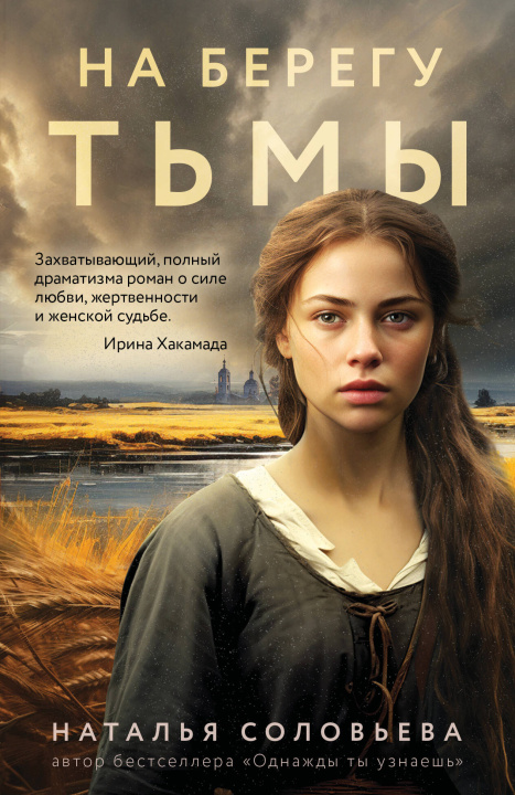 Kniha На берегу Тьмы Наталья Соловьева