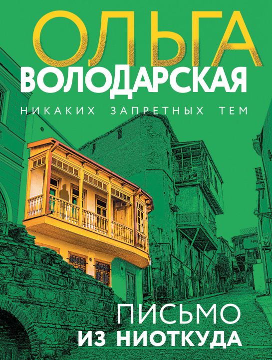 Knjiga Письмо из ниоткуда Ольга Володарская