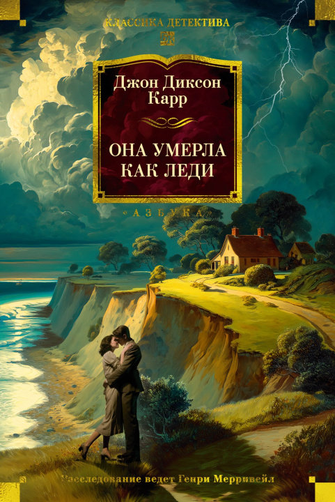 Kniha Она умерла как леди Дж. Карр