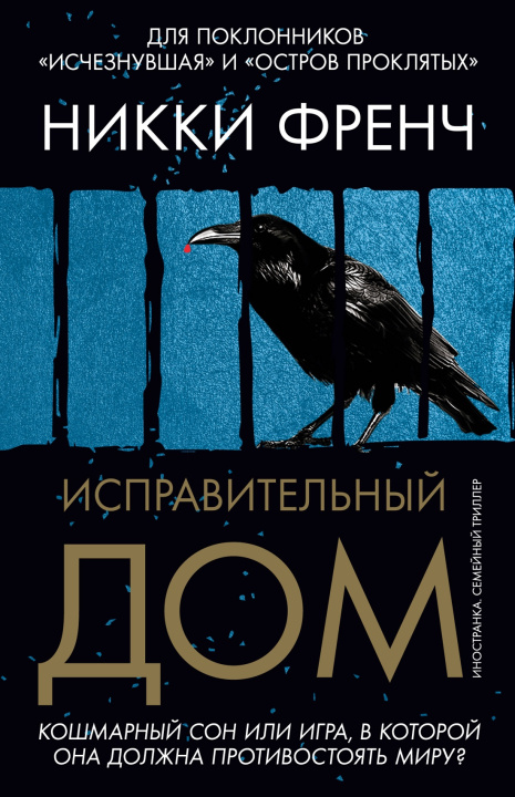 Kniha Исправительный дом Н. Френч