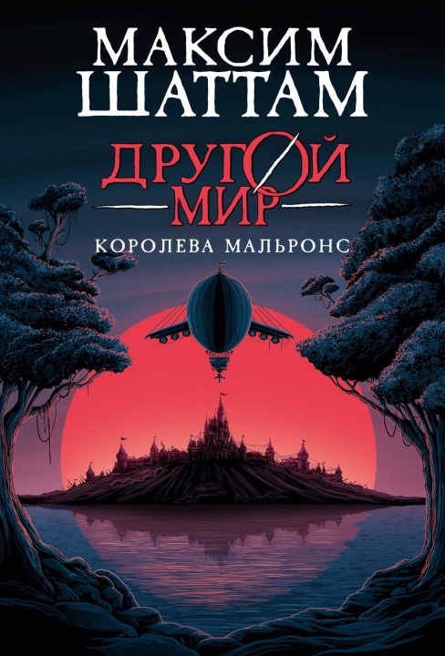 Knjiga Другой мир. Книга 2. Королева Мальронс М. Шаттам