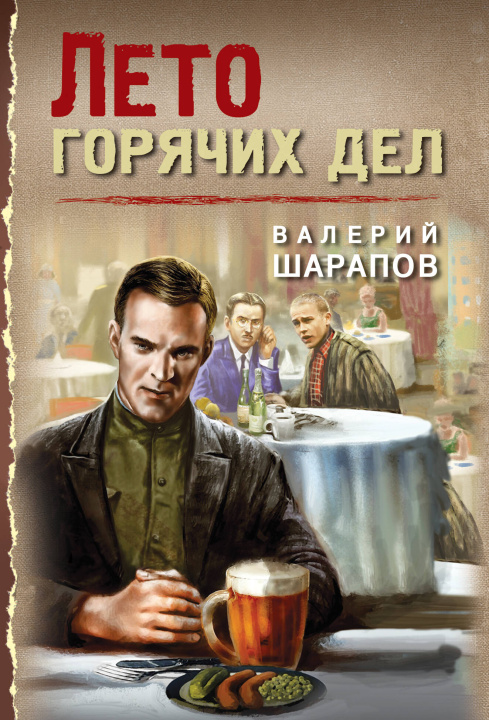 Kniha Лето горячих дел 