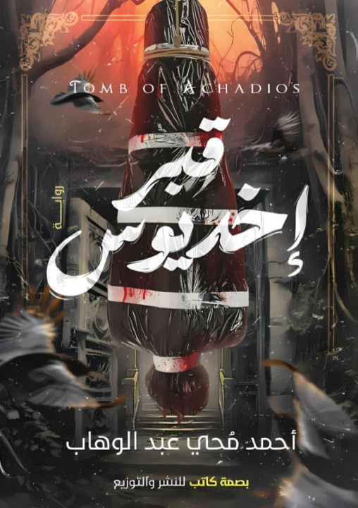 Kniha قبر إخديوس 
