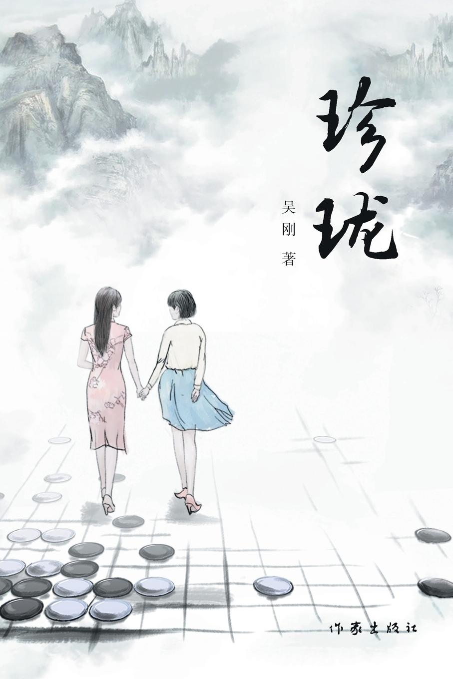 Kniha ¿¿ Zhenlong¿ 吴刚