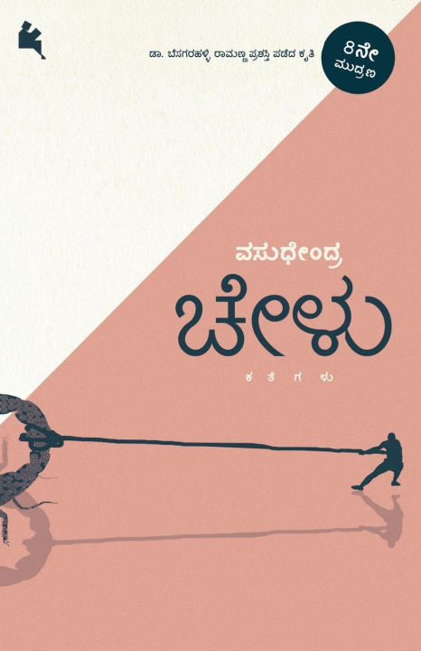 Buch Chelu (Kannada) Vasudhendra