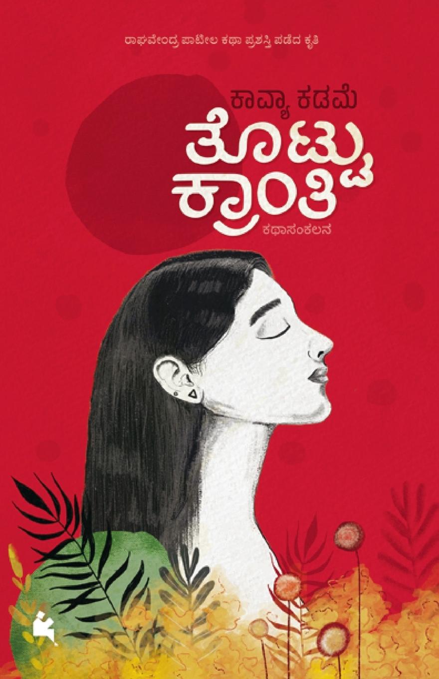 Buch Thottu Kranthi (Kannada) Kavya Kadame