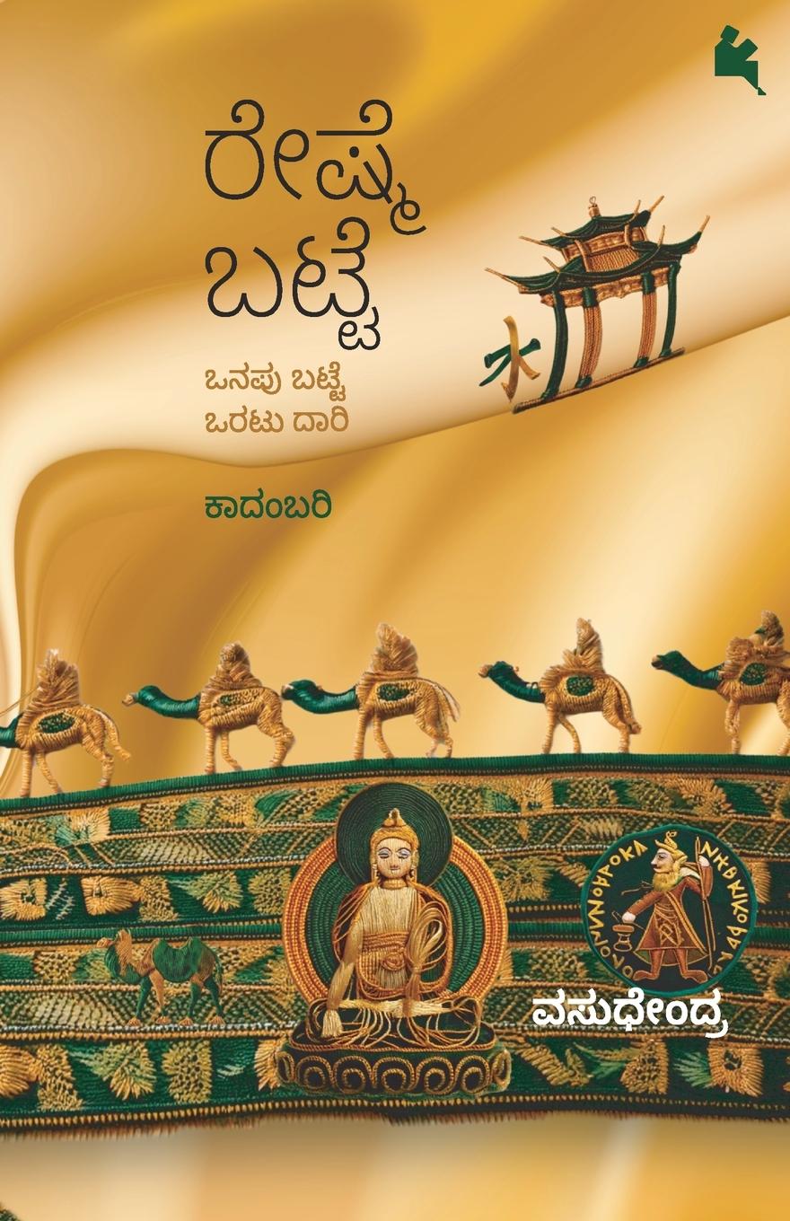 Kniha Reshme Batte (Kannada) Vasudhendra