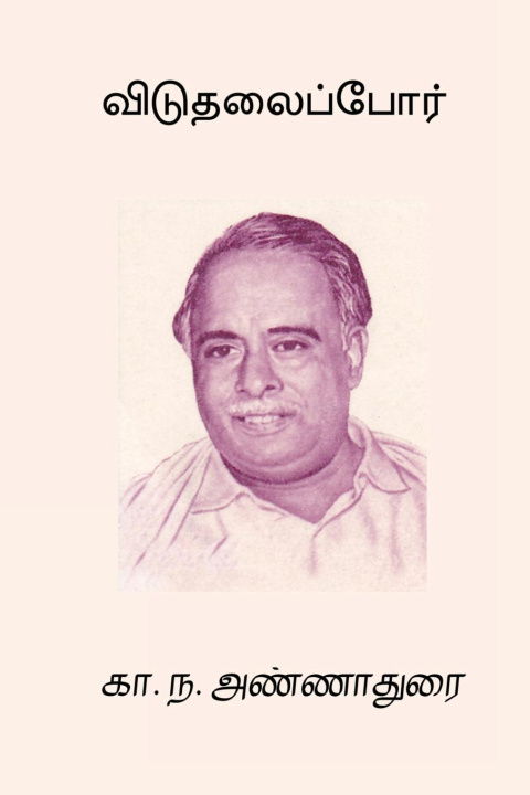 Книга Viduthalaipor 