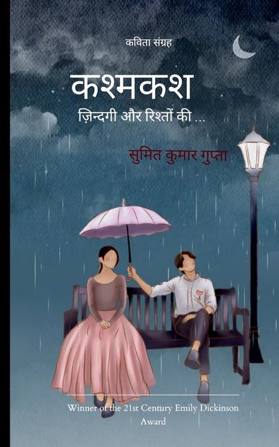 Knjiga कश्मकश सुमित क गुप्ता