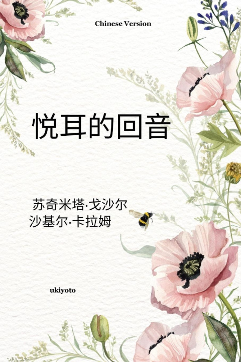 Kniha Euphonious Echoes Chinese Version Shakil Kalam