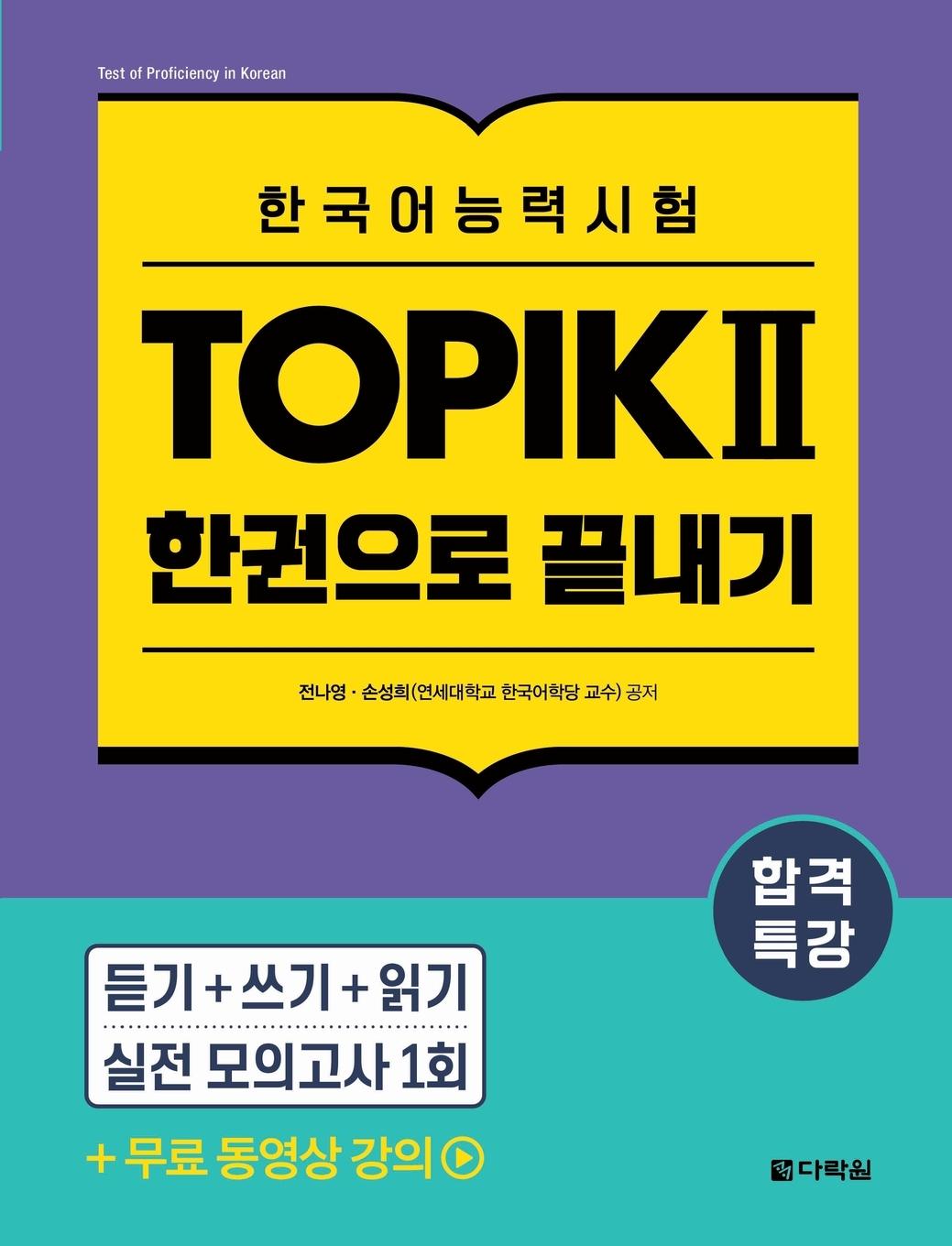 Βιβλίο Intensive Course for TOPIK ¿ Success - All-in-One Study Guide Sung Hee Son