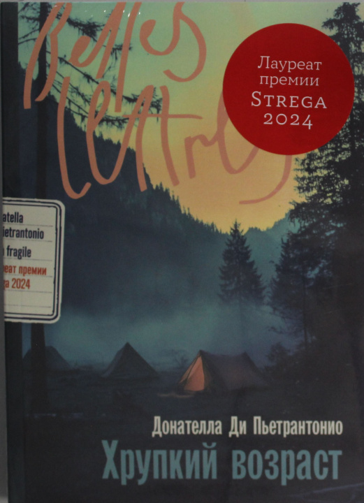 Kniha Хрупкий возраст Donatella Pietrantonio